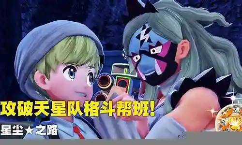 天星队格斗阵容搭配图插图