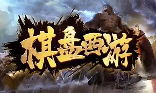 魔兽地图棋盘西游阵容插图