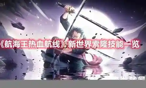 新世界索隆最好搭配阵容插图