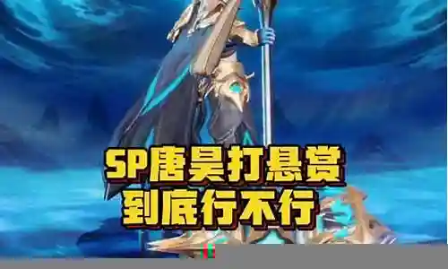 唐昊前期悬赏阵容搭配插图