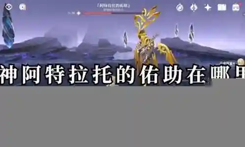 阿特塔的阵容怎么搭配插图