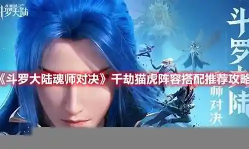 千劫猫队如何搭配阵容插图
