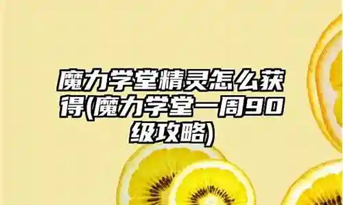 魔力学堂材料获得攻略插图