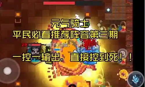 元气骑士阵容搭配最简单的插图