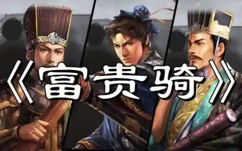 富贵骑阵容插图