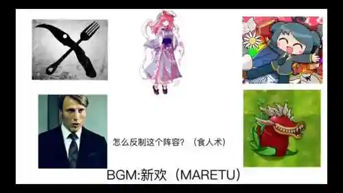 阵容的反制插图1