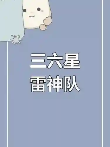 三六星阵容插图1