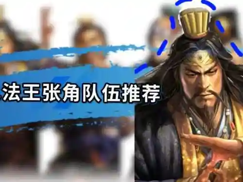 董卓张角阵容插图1