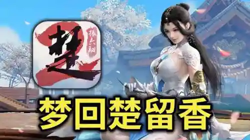 楚留香手游战力提升攻略插图1