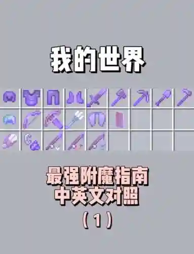 我的世界怎么附魔武器附魔插图1