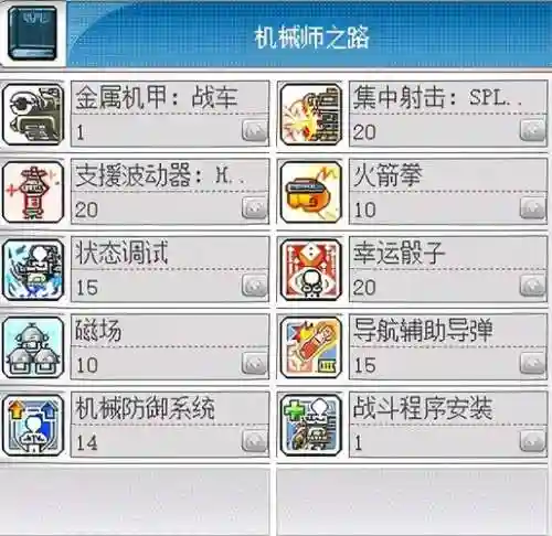 冒险岛机械师170技能插图1