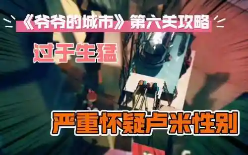 爷爷的城市攻略视频6插图1