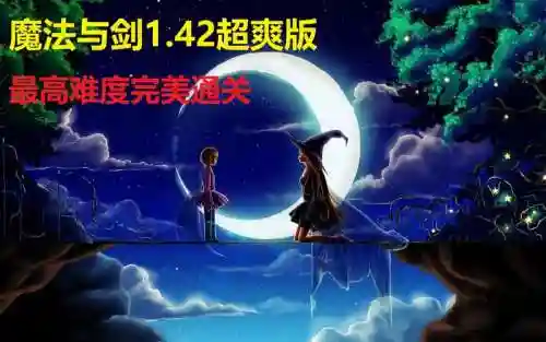 魔法与剑v1.42攻略插图