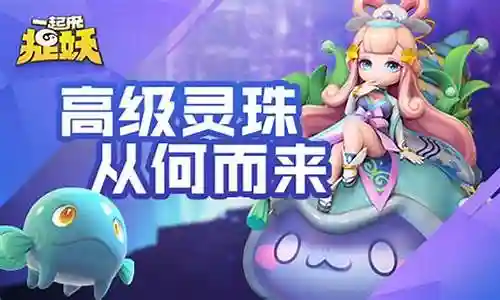 一起来捉妖晋升二级攻略插图