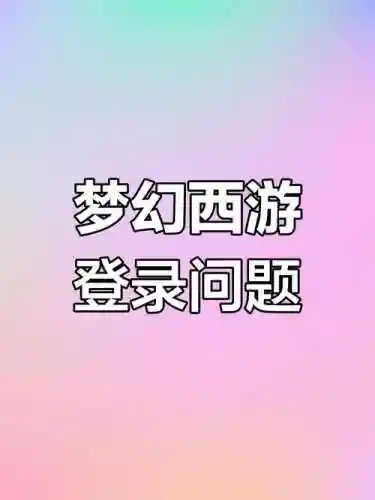 梦幻西游扫码登录没角色插图