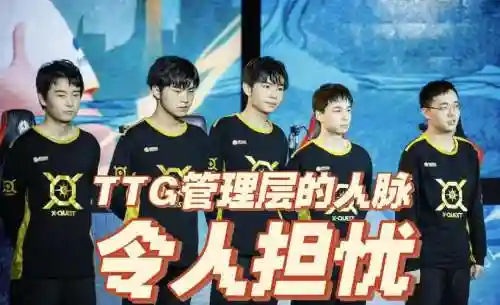 ttg抢阵容插图