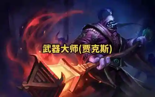 武器大师现在还厉害吗插图1