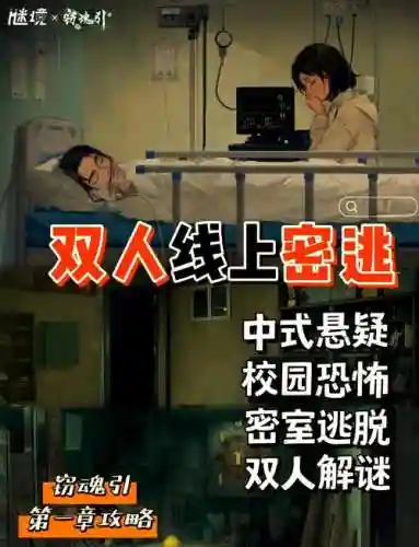 恐怖校园解密游戏攻略插图