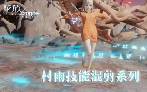 龙族幻想手游村雨技能插图1