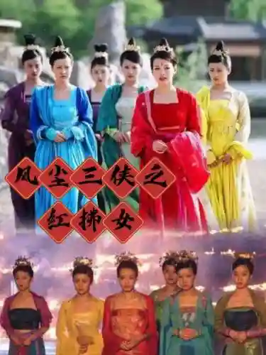 红拂阵容插图