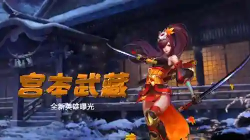 英魂之刃宫本武藏丁攻略插图