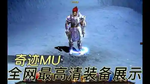奇迹手游剑士穿什么装备插图