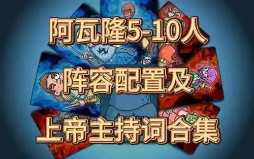 阿瓦隆阵容.插图1