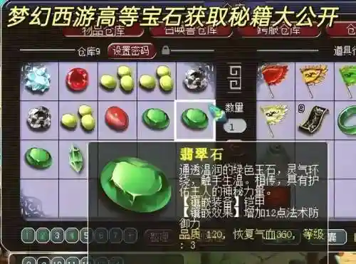 梦幻西游里面大唐上什么宝石插图