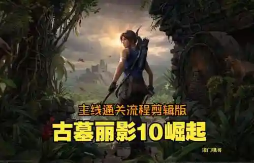 古墓丽影崛起全视频解说视频攻略插图1