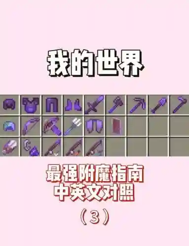 我的世界怎么附魔武器附魔插图