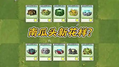 南瓜头阵容插图1
