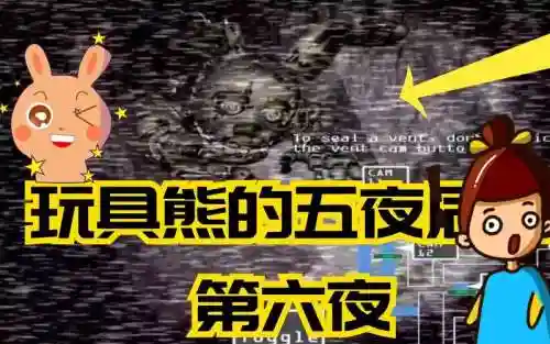 玩具熊攻略插图1