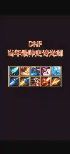 dnf十周年史诗武器插图