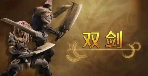 怪物猎人xx双刀武器派生插图1