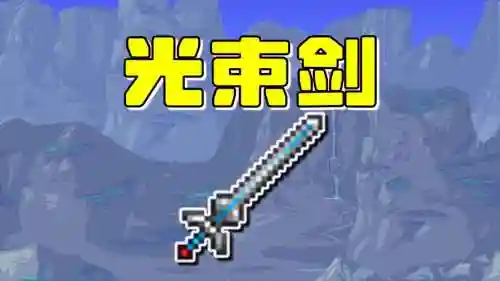 泰拉复苏武器图片插图1