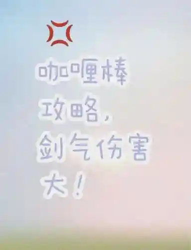 咖喱棒新手攻略插图1