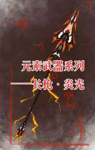 火属性武器附加光属性攻击插图