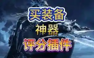 装备评分和比较插件插图