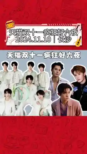 长沙双十一晚会阵容搭配插图
