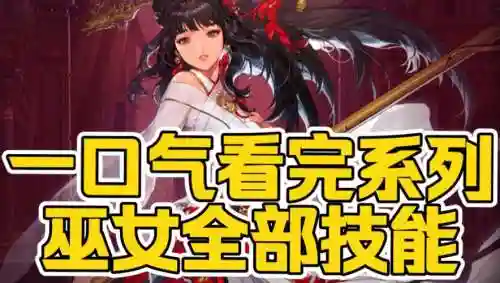 巫女85技能叫什么插图