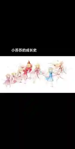 妖狐小红娘苏苏阵容搭配插图1