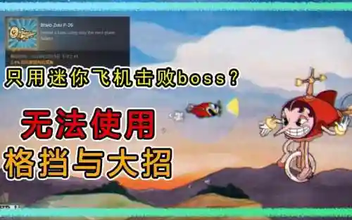 茶杯头在飞机上的技能插图1