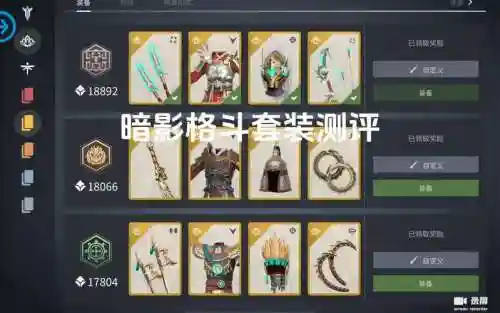 暗影格斗3最好看装备插图1