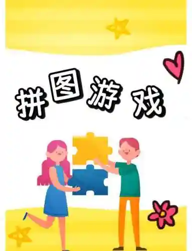 智能拼图游戏攻略插图1