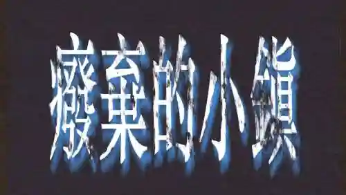 被遗忘的小镇攻略纸条怎么捡插图