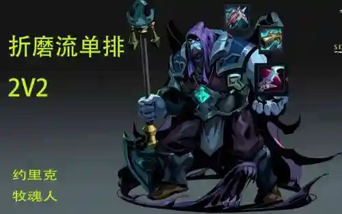 lol牧魂人技能介绍插图