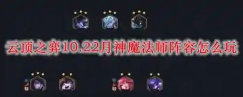 月神阵容搭配10.22_1插图