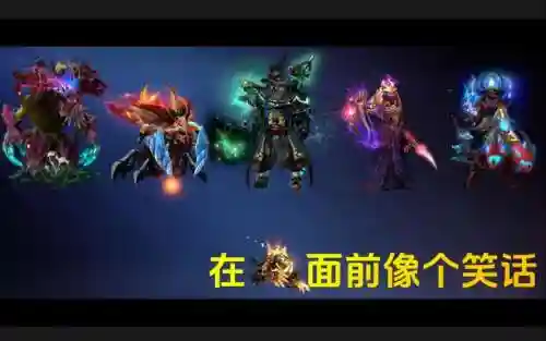 dota赖皮阵容插图1