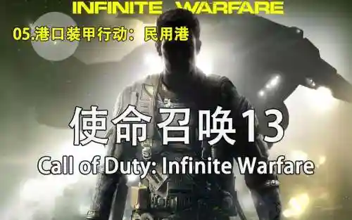 使命召唤13攻略视频解说视频解说插图1
