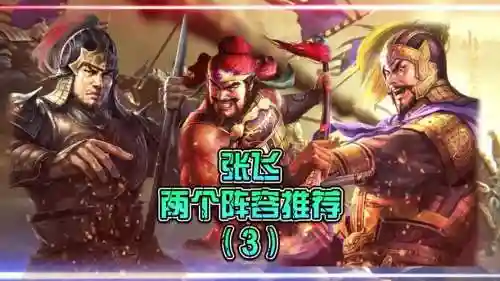 狄仁杰张飞阵容_1插图
